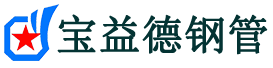 宝益德钢管泌阳分公司-泌阳声测管现货-泌阳本地资源现货